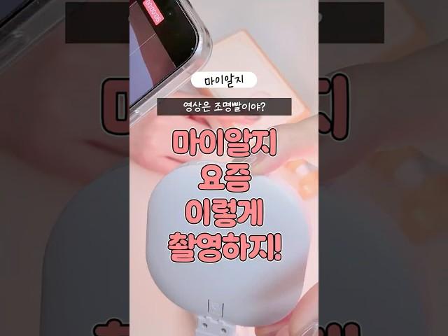 영상은 조명빨이야? 마이알지는 요즘 이렇게 촬영해요! (f.라이트밸런스 SL-750)