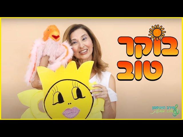 בוקר טוב מירב האוסמן // חוויה מוסיקלית