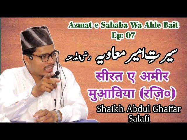 HD Video Seerat e Ameer Muawiyah RA | Sheikh Abdul Ghaffar Salafi | Shaikh Abdul Gaffar Salfi