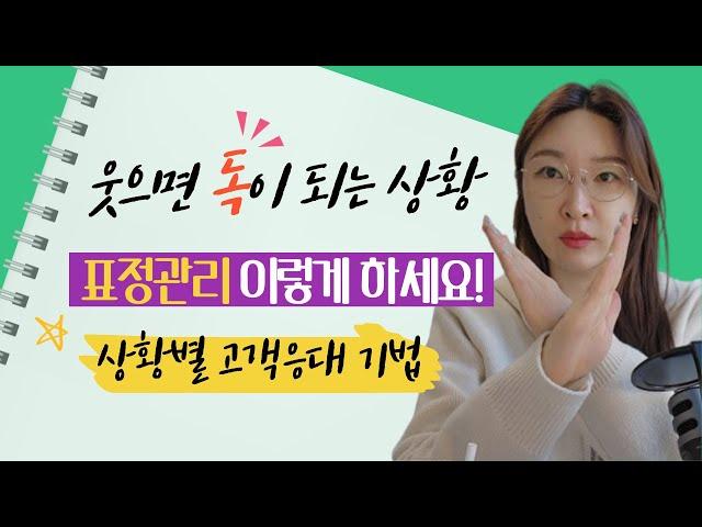 상황별 고객응대 기법 – 표정관리 이렇게 하세요