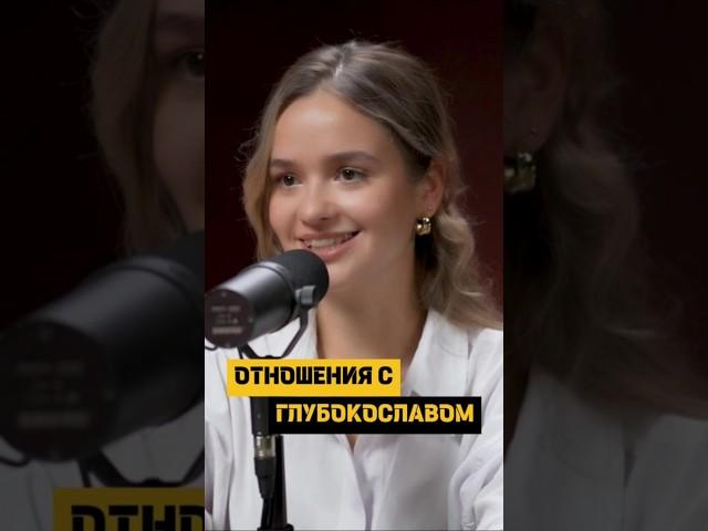 Глубокослав и Настя Борсук. Какие отношения их связывают #podcast #отношения #юмор #психология