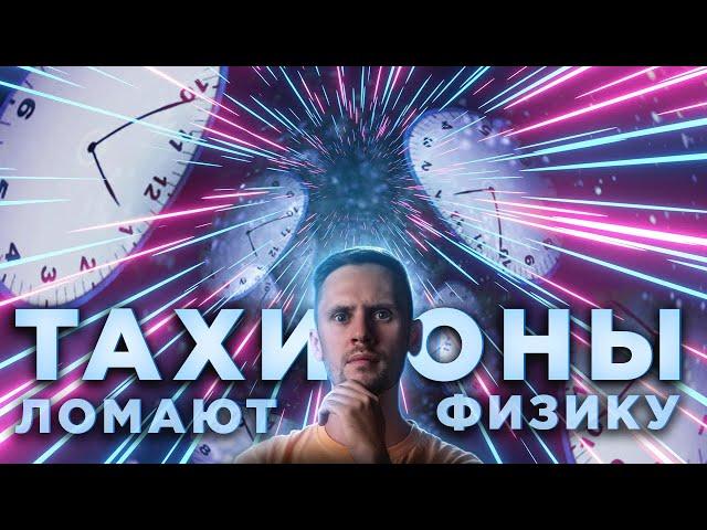 Они летят в прошлое быстрее света? Парадокс времени.