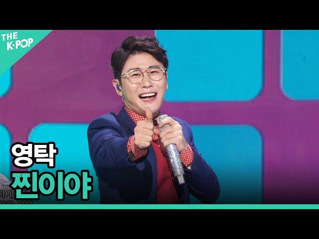영탁, 찐이야 [2021 나눔 음악회 | Sharing Concert]
