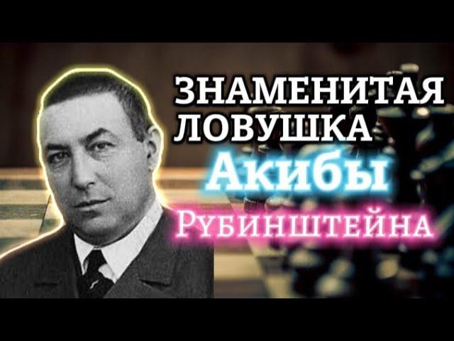 Знаменитая ЛОВУШКА Акибы Рубинштейна! Миниатюра ставшая известной на весь МИР!