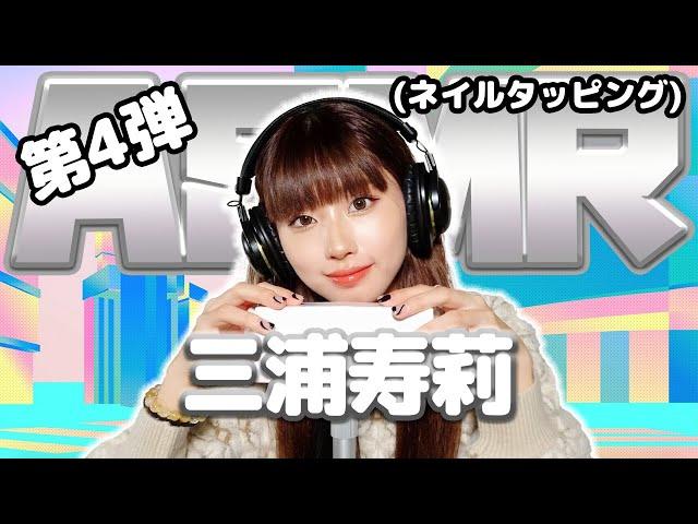 【三浦寿莉】第4弾！ASMR【ネイルタッピング】