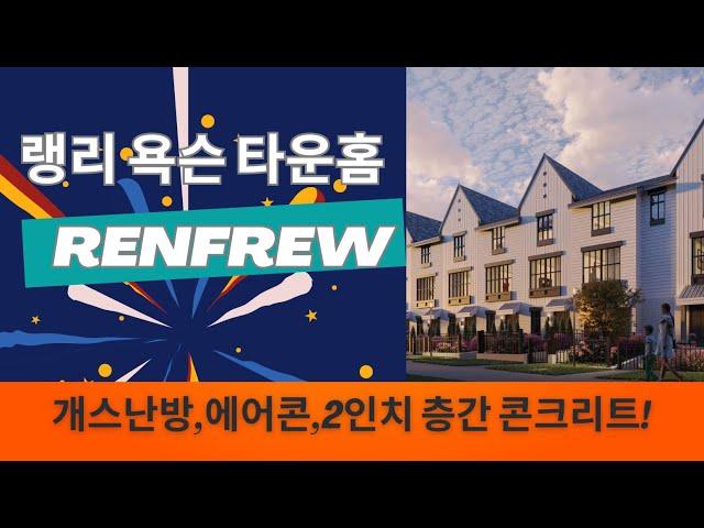 Renfrew, 랭리 욕슨 타운홈