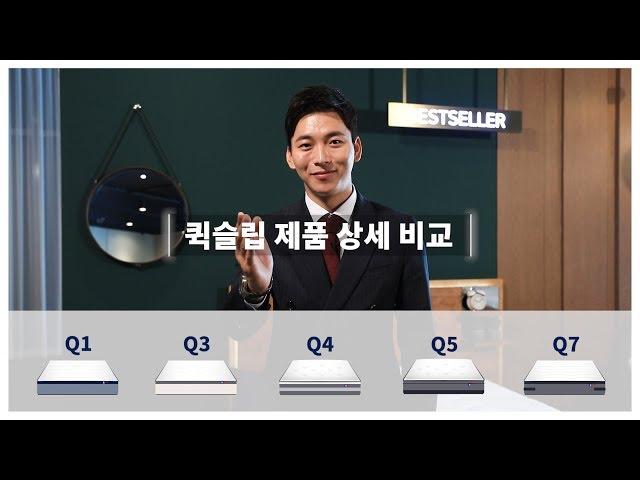 뭐가 다른지 모르겠다고? 퀵슬립 Q시리즈 제품 상세 비교! [Eng / es / 中文 / 日文]