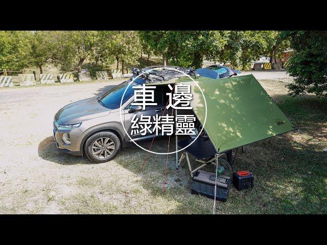 車邊綠精靈 使用教學