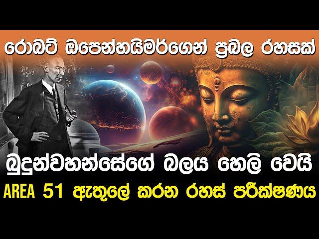 බුදුන්වහන්සේගේ බලය හෙලි වෙයි | Lord Buddha & Robert Oppenheimer |