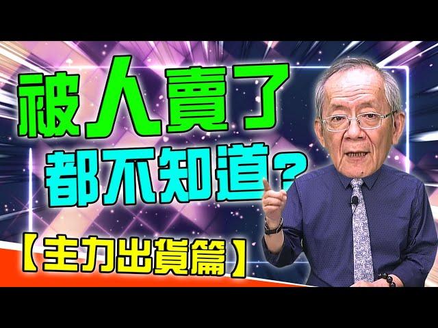 【財經龍捲風】被人賣了都不知道 – 主力出貨篇｜Mr.李永年