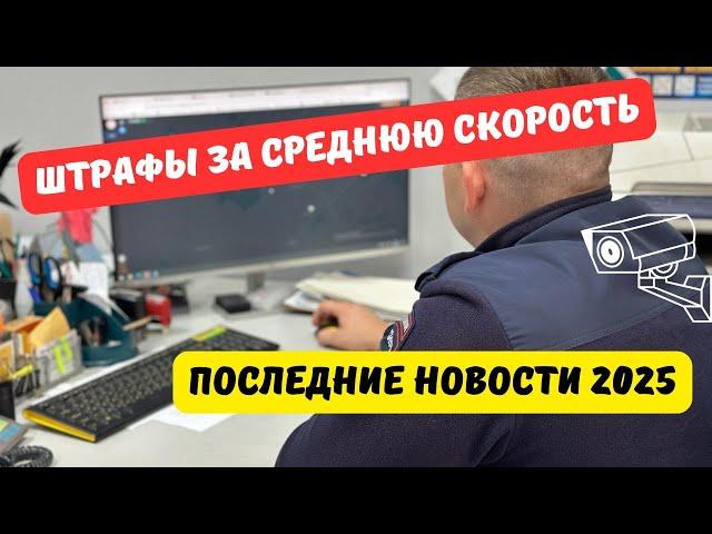 Штрафы за среднюю скорость: последние новости [март 2025]