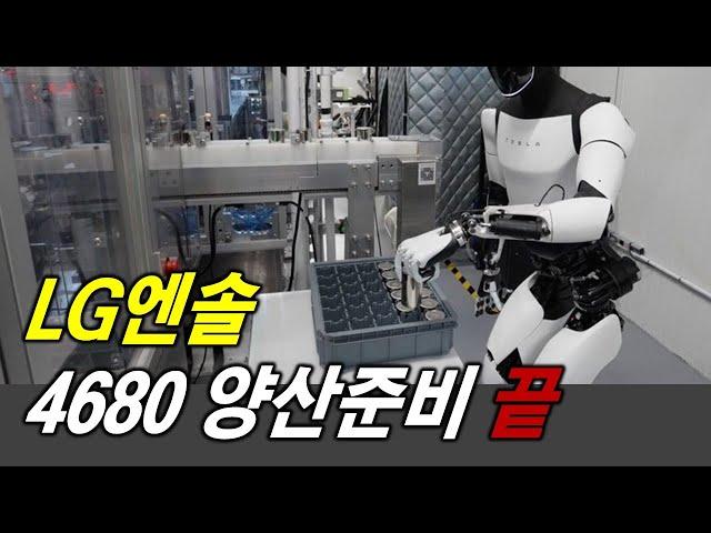 LG엔솔 삼성SDI 4680 양산 준비 끝났다?