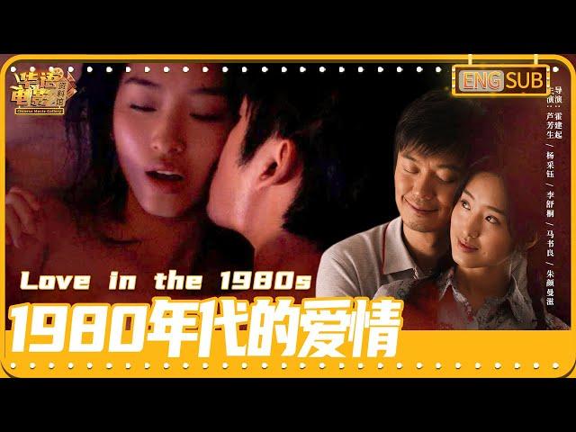 Love in the 1980s / The screen is full of "erotic" titillation / Chinese Movie Gallery