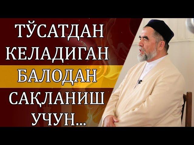 ТЎСАТДАН КЕЛАДИГАН БАЛОДАН САҚЛАНИШ УЧУН АЙТИЛАДИГАН ЗИКР!