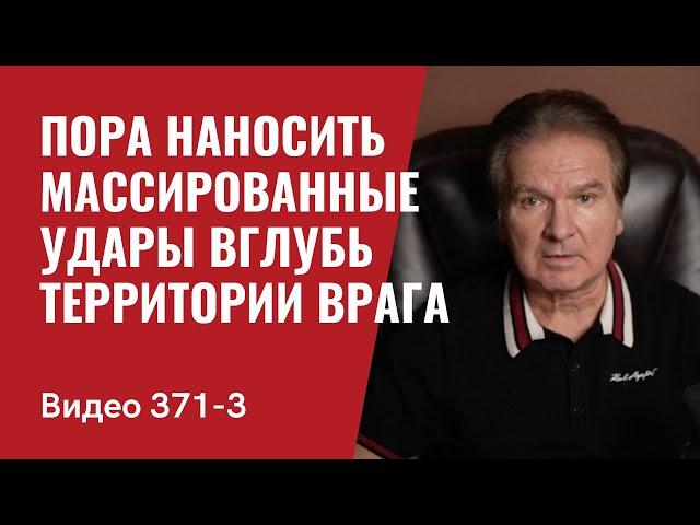 Часть 3: Аналитика: Пора наносить массированные удары вглубь территории врага // №371/3- Юрий Швец