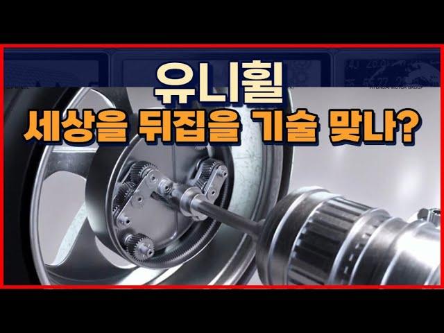 "유니휠" 세상을 뒤집을 기술 맞나?