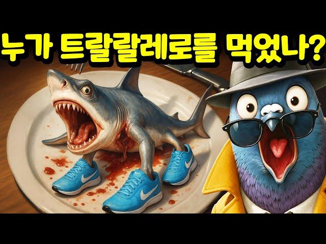 누가 트랄랄레로 트랄랄라를 먹었을까??? 발레리나 카푸치나와 카푸치노 아사시노가 수상한데.. 슈피유니로 골루비로 탐정님과 범인을 찾아 보세요! [아려랑]