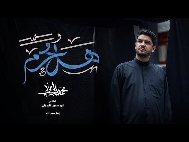 هل محرم | محمد الجنامي | إصدار محرم الحرام 1446 هـ - 2024 | hall moharram | Mohammad Al-Jannami