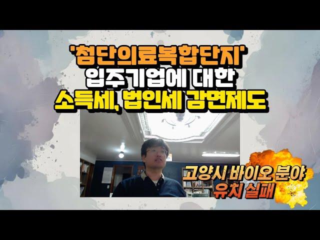 '첨단의료복합단지' 입주기업에 대한 소득세, 법인세 감면제도 : 고양시 '바이오 분야' 유치 실패