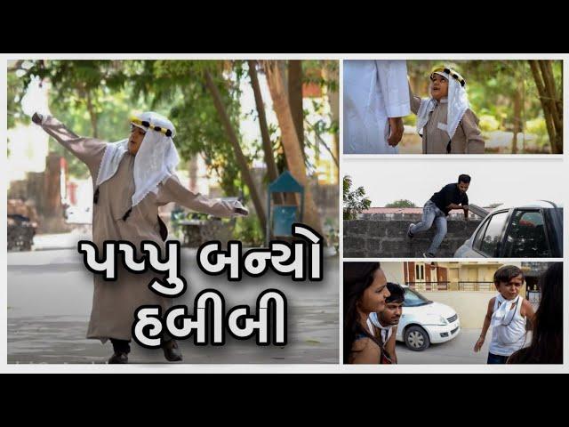 પપ્પુ એ હબીબી બનીને શું કર્યું જોવો !! || Gujarati Comedy || Video By Ankit Kansagara