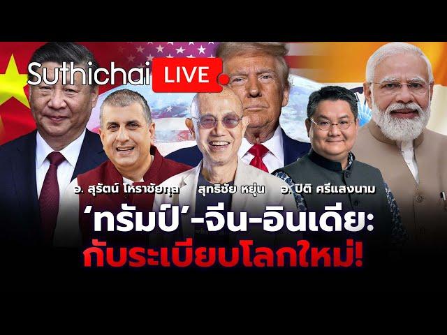 ‘ทรัมป์’-จีน-อินเดีย: กับระเบียบโลกใหม่! Suthichai live 19-11-67