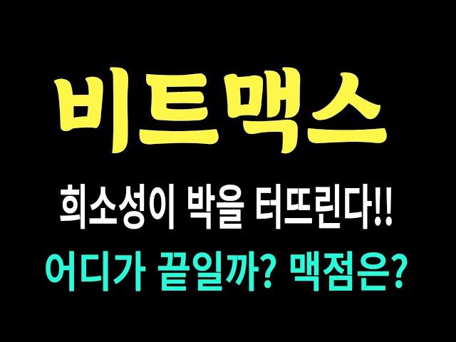 비트맥스 주가/희소성이 박 터뜨린다/어디가 끝? 맥점은? #비트맥스 #비트맥스 주가 #비트맥스 전망 #비트맥스 주식