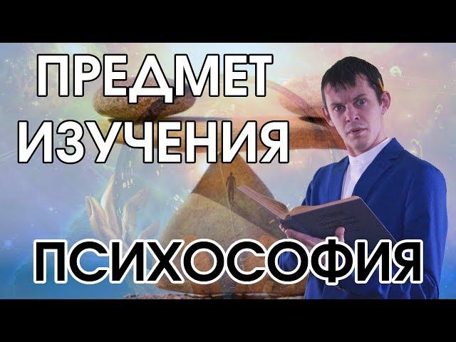 Психософия: предмет исследования