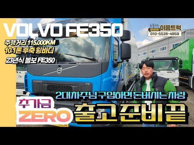 볼보 FE350 10.1톤 후축 윙바디 10200mm의 풀제원 풀옵션 차량 2대 차주가 되시면 돈버는 차량 출고 준비 끝