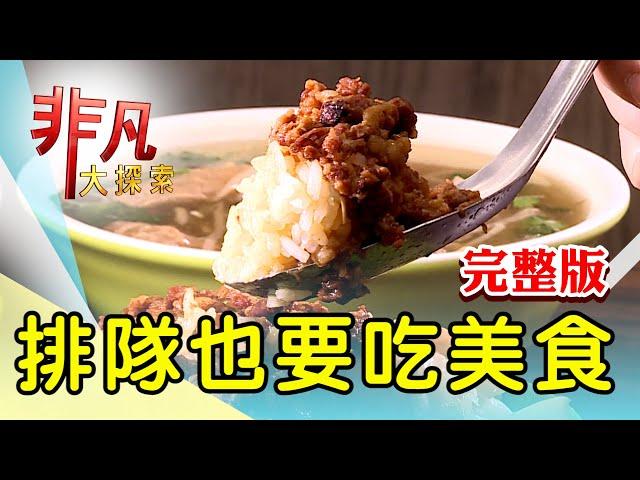 【完整版】延三夜市50年古早味 & 一解舌尖鄉愁滇緬菜【非凡大探索】2024.03.10