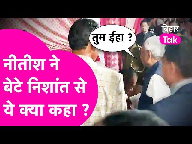 Nitish Kumar बेटे Nishant को देखते ही ये क्या बोल गए, सब लगे हंसने | Bihar Tak