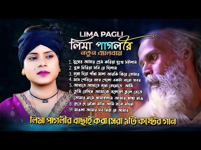 Best of Lima Pagli লিমা পাগলীর অন্তর কাটা সেরা বাছাই করা বিচ্ছেদ গান