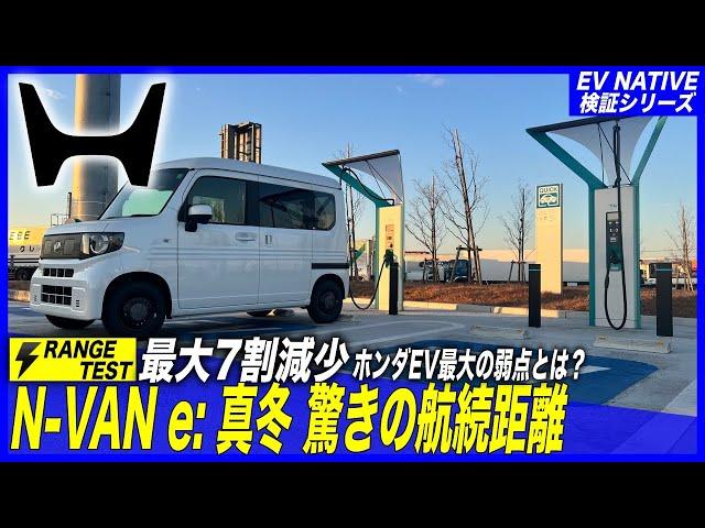 【日本最速検証】真冬に高速道路使用で、カタログスペックの最大7割減少　／「N-VAN e: FUN」日本最速航続距離テスト