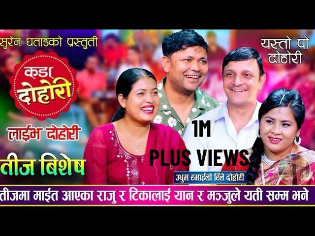 अहिले सम्मकै रमाईलो तीज बिशेष रिले दोहोरी | Raju Pariyar , Yan , Manju BK & Tika Sanu | Live Dohori