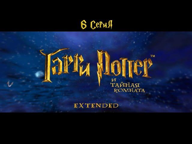 Harry Potter and the Chamber of Secrets Extended v3.0B 6 Серия