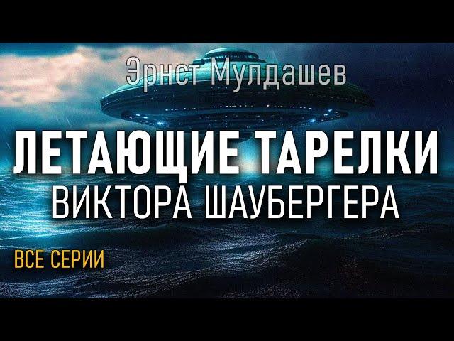 Эрнст Мулдашев Рассказывает о Летающих Тарелках Виктора Шаубергера