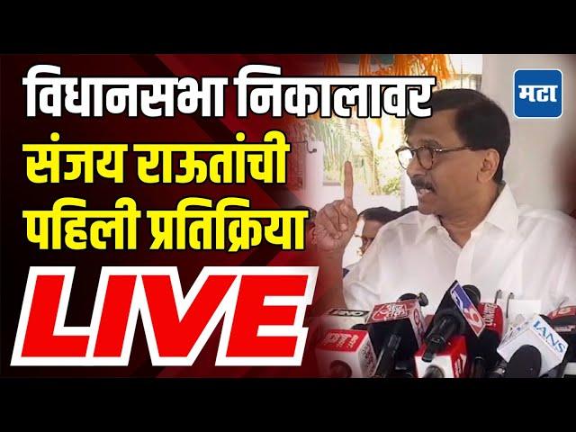 Sanjay Raut LIVE | हा जनतेचा कौल नाही, विधानसभा निकालावर संजय राऊत यांची पहिली प्रतिक्रिया