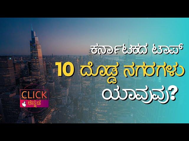 Top 10 Biggest Cities in Karnataka 2024 | Biggest Cities in Karnataka |ಕರ್ನಾಟಕದ ಟಾಪ್ 10 ದೊಡ್ಡ ನಗರಗಳು