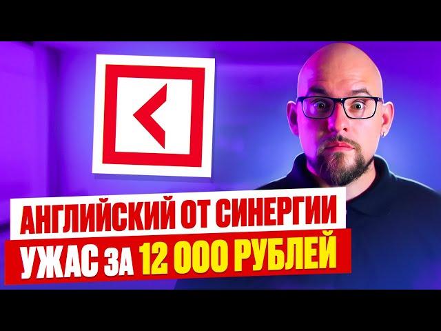 (НЕ) ШКОЛА "СИНЕРГИЯ" - ХУДШИЕ УРОКИ ЗА 12.000 РУБЛЕЙ