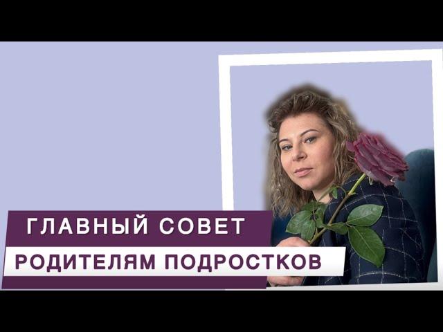 Главный совет родителям подростков от клинического психолога