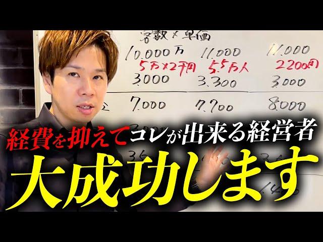 コストを抑えて会社の売上を上げる最強の会社経営戦略を教えます！中小企業の会社でコレやらないのは100％損です！