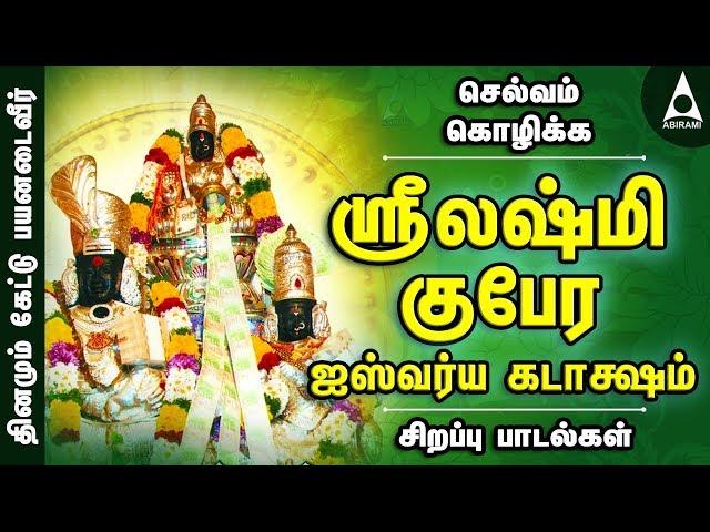 ஶ்ரீலஷ்மிகுபேர ஐஸ்வர்ய கடாக்ஷம் |நீங்காத செல்வங்களைப் பெற பக்திப் பாடல்கள் | Sri LakshmiGubera Songs