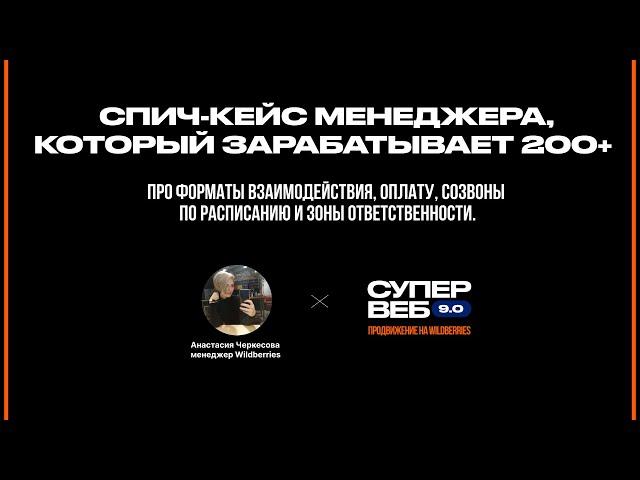 Сколько зарабатывает менеджер на WB?. Кейсы Супервеб 9