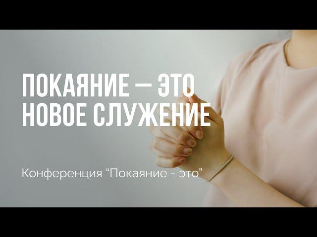 Покаяние - это новое служение | Конференция "Покаяние - это" | Сессия 6 | Алексей Прокопенко