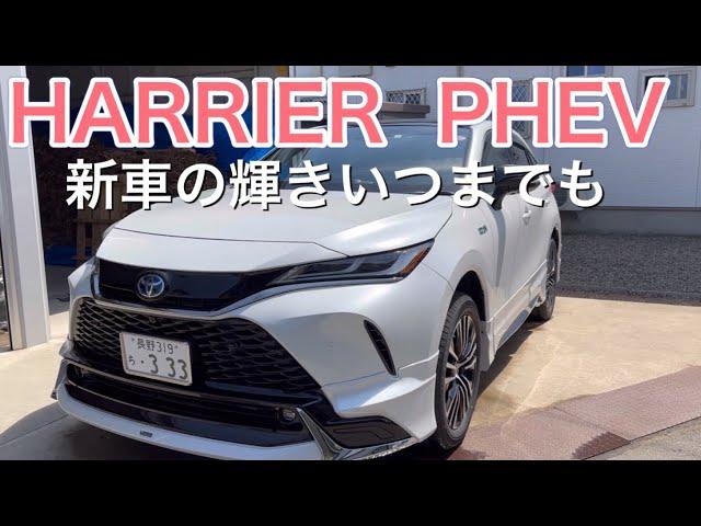 ハリアーＰＨＥＶ　新車で初洗車はコレで十分！簡単コーティング！