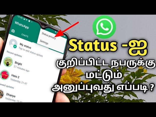 Whatsapp status privacy setting in tamil/ Status setting in tamil /Privacy setting in tamil