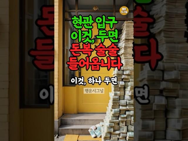 현관, ‘이것’ 두면 재물운 터집니다 #풍수 #재물운 #운세