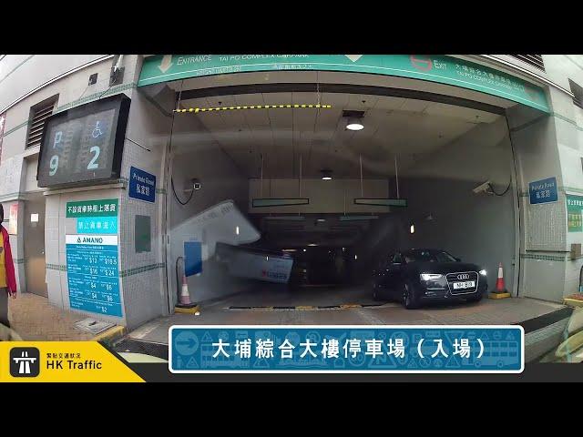 【4K】️ 大埔綜合大樓停車場 | #大埔 | 大埔墟街市 | 泊車記錄 | 出入車Cam | HK Traffic