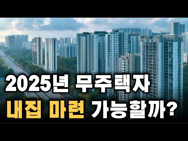 2025년 서울 무주택자, 내집 마련 가능할까?