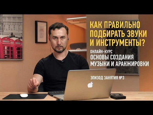 Эпизод с курса «Основы создания музыки и аранжировки». Как правильно подбирать звуки и инструменты?