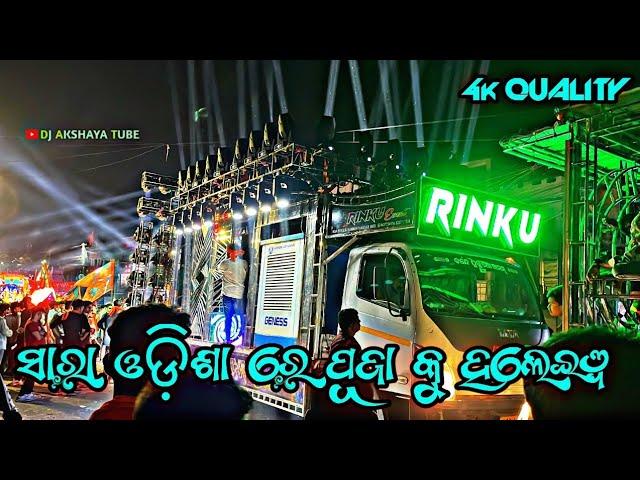 DJ RINKU FULL SETUP GANESH PUJA SPECIAL COMING SOON || DJ AKSHAYA TUBE